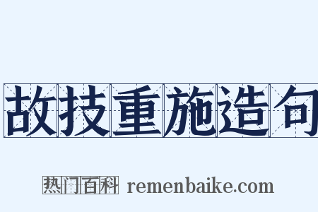 故技重施造句是什么意思的图片